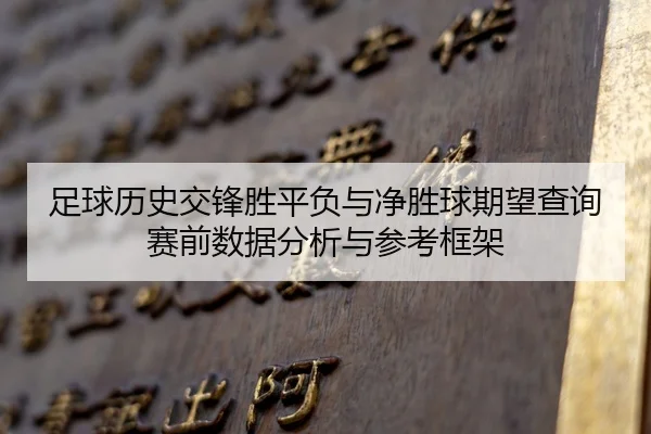 zu-qiu-li-shi-jiao-feng-sheng-ping-fu-yu-jing-sheng-qiu-qi-wang-cha-xun-sai-qian-shu-ju-fen-xi-yu-can-kao-kuang-jia-2-497.jpg