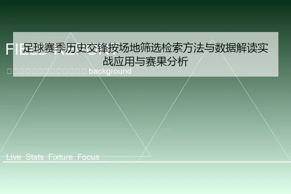 zu-qiu-sai-ji-li-shi-jiao-feng-an-chang-di-shai-xuan-jian-suo-fang-fa-yu-shu-ju-jie-du-shi-zhan-ying-yong-yu-sai-guo-2-662.jpg