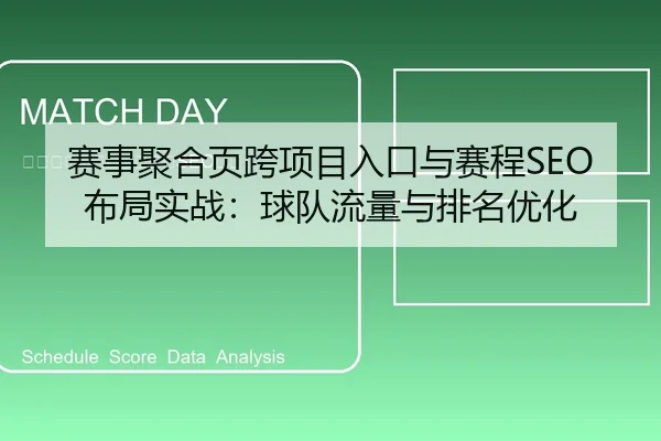 赛事聚合页跨项目入口与赛程SEO布局实战：球队流量与排名优化