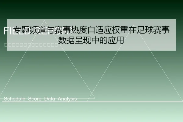 专题频道与赛事热度自适应权重在足球赛事数据呈现中的应用