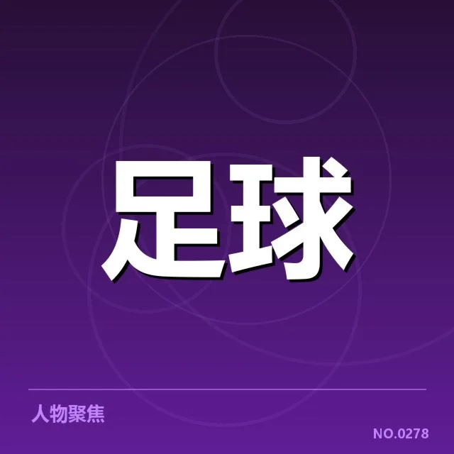 欧冠淘汰赛对阵形势分析:比赛格局背后,球队实力与战术布局引发关注