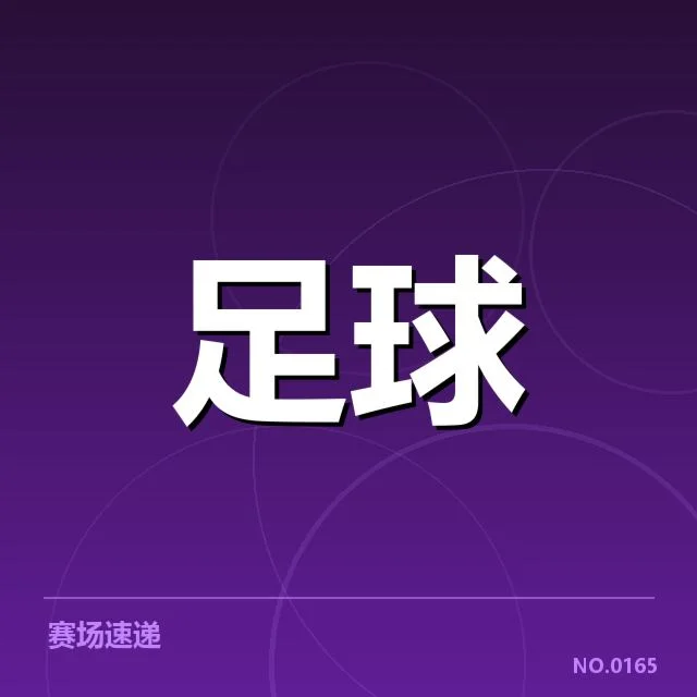 已确认的淘汰赛对阵阵容与赛程