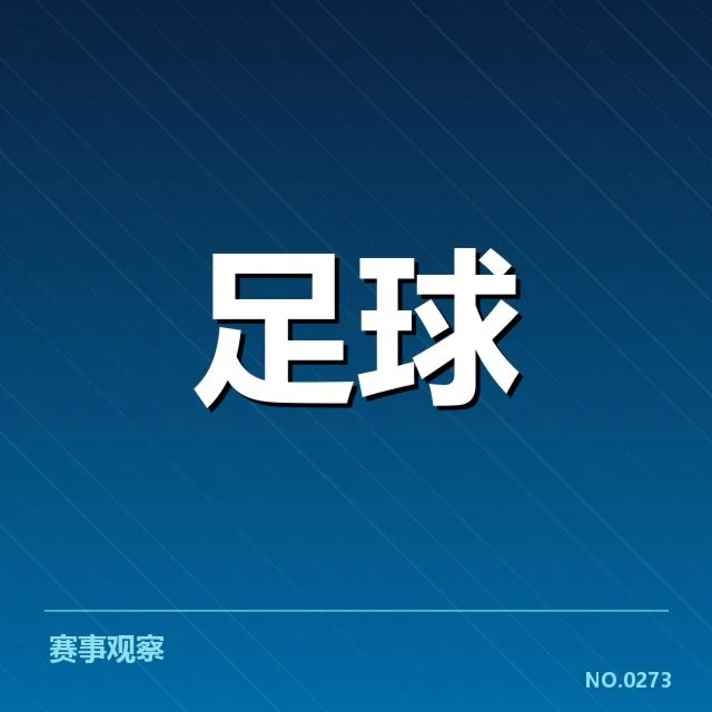 亚冠小组出线权争夺背后,球队策略变动引发多方猜测