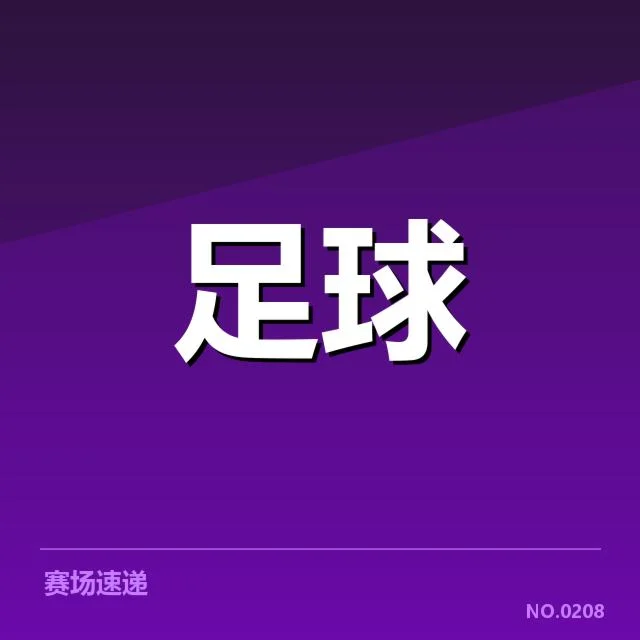法甲主客场表现差异:巴黎圣日耳曼状态为何波动