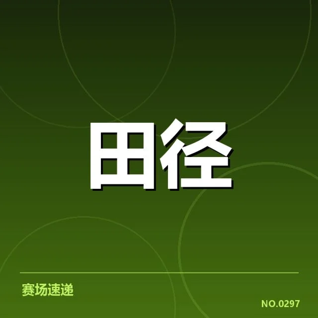 国家田径队备战名单：队员选择，国家田径队备战引发的赛事准备