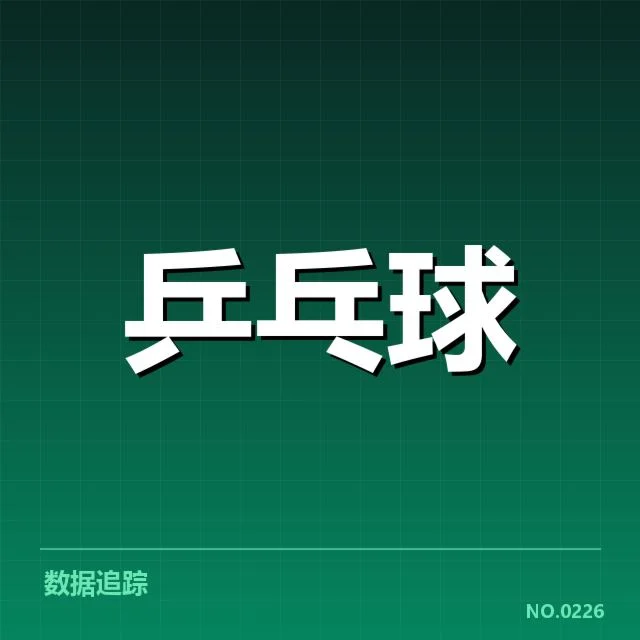 孙颖莎比赛争议球：裁判判罚标准受关注
